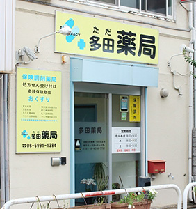 多田薬局